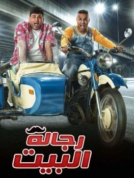 مسلسل رجالة البيت الحلقة 20 العشرون