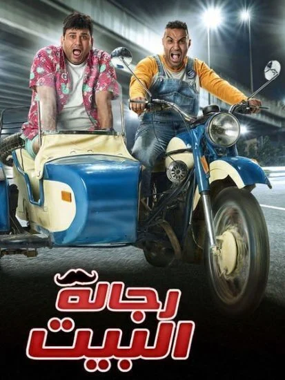 مسلسل رجالة البيت