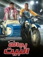 مسلسل رجالة البيت كامل