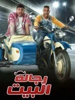 مسلسل رجالة البيت الحلقة 2 الثانية