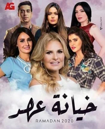 مسلسل خيانة عهد كامل