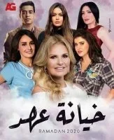 مسلسل خيانة عهد الحلقة 2 الثانية