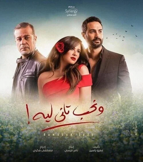 مسلسل ونحب تاني ليه