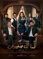 مسلسل لما كنا صغيرين الحلقة 9 التاسعة