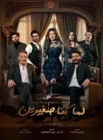 مسلسل لما كنا صغيرين الحلقة 1 الاولي