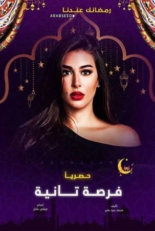 مسلسل فرصة تانية الحلقة 7 السابعة
