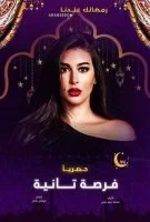 مسلسل فرصة تانية الحلقة 3 الثالثة