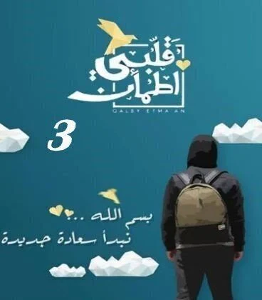 برنامج قلبي اطمأن الموسم الثالث الحلقة 4 الرابعة