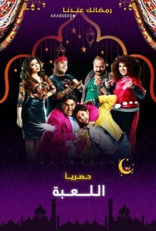 مسلسل اللعبة الحلقة 7 السابعة بجوده HD