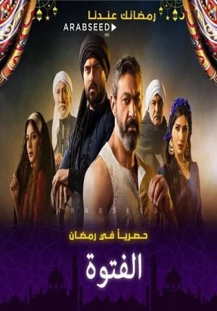 مسلسل الفتوة الحلقة 15 الخامسة عشر