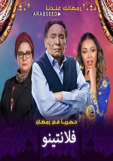 مسلسل فلانتينو