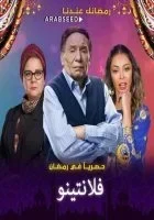 مسلسل فلانتينو الحلقة 2 الثانية