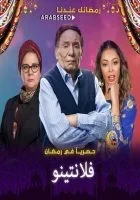 مسلسل فلانتينو الحلقة 4 الرابعة
