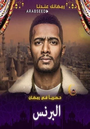 مسلسل البرنس الحلقة 30 الثلاثون والاخيرة