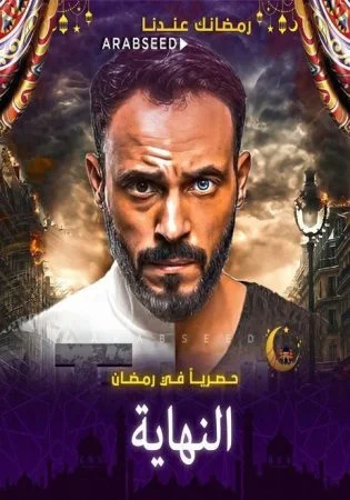 مسلسل النهاية كامل