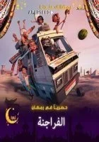 مسلسل الفراجنة الحلقة 15 الخامسة عشر