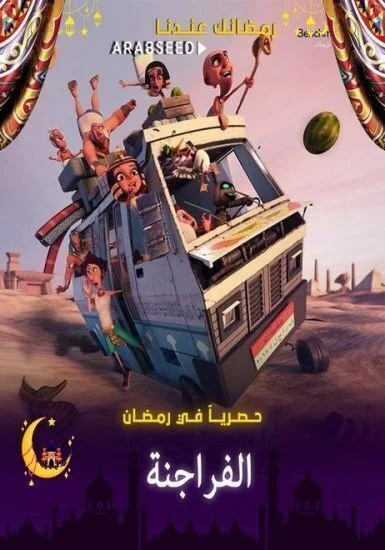 مسلسل الفراجنة الحلقة 2 الثانية