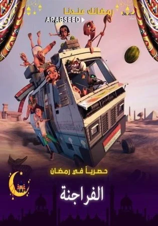مسلسل الفراجنة الحلقة 1 الاولي