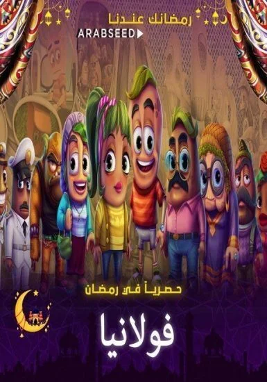 مسلسل فولانيا الحلقة 8 الثامنة