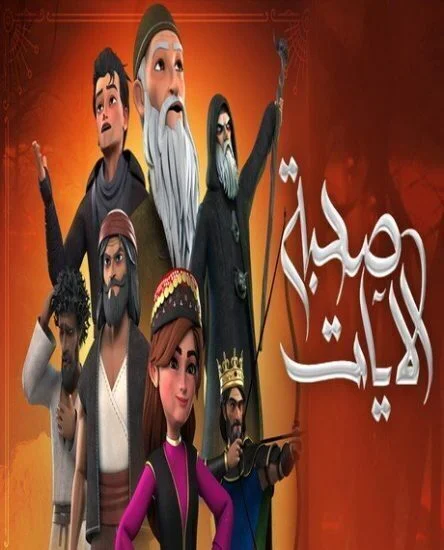 مسلسل صحبة الآيات الحلقة 14 الرابعة عشر