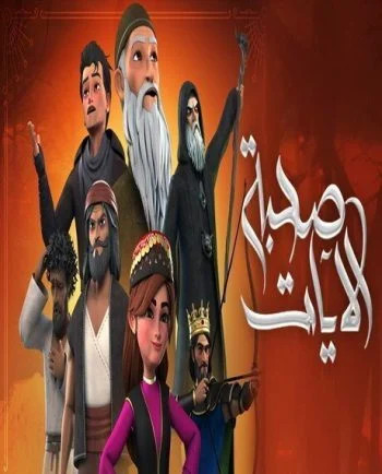 مسلسل صحبة الآيات كامل