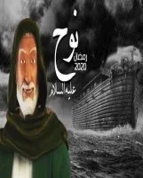 مسلسل نجا الله نوح الحلقة 8 الثامنة
