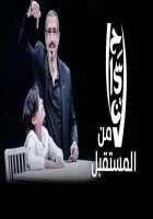 احسان من المستقبل الجزء الاول