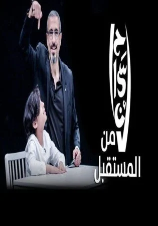 احسان من المستقبل الجزء الاول