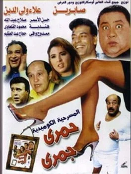مسرحية حمري جمري 1995