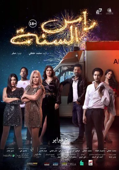 فيلم راس السنة 2020