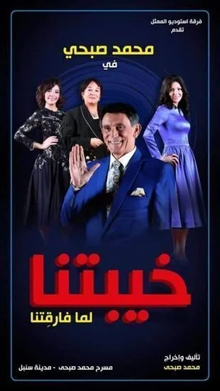 مسرحية خيبتنا