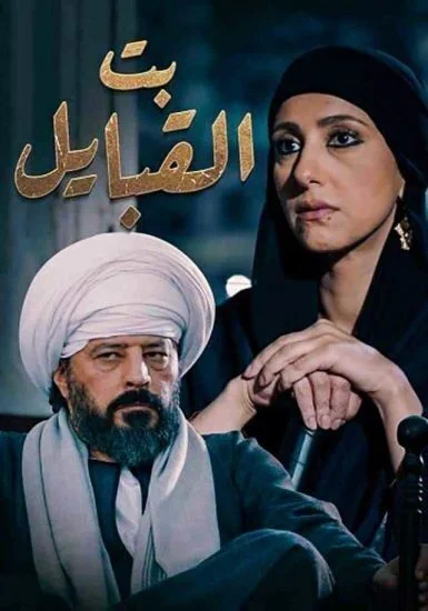 مسلسل بت القبايل الحلقة 23 الثالثة والعشرون