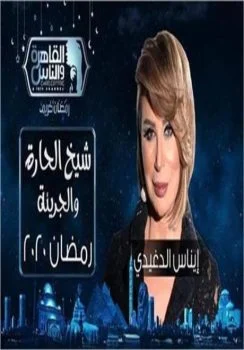 برنامج شيخ الحارة والجريئه كامل