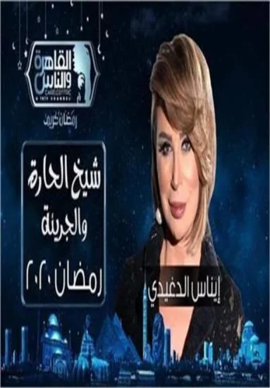 برنامج شيخ الحارة والجريئه