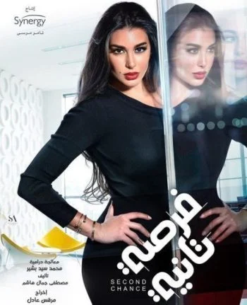 مسلسل فرصة تانية كامل