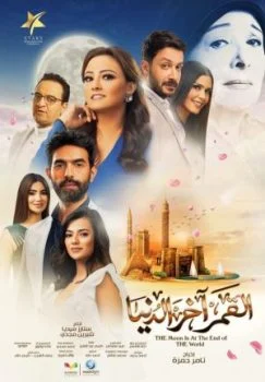 مسلسل القمر اخر الدنيا كامل
