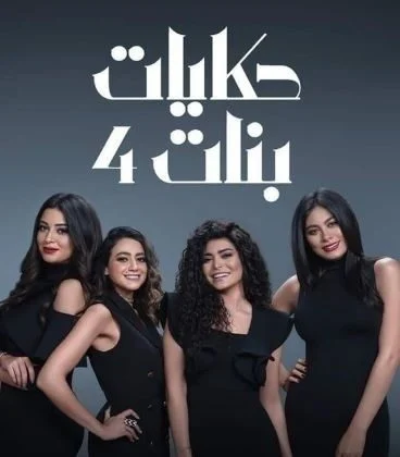مسلسل حكايات بنات 4 الحلقة 13 الثالثة عشر