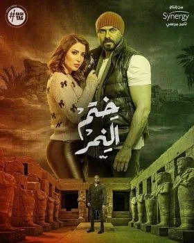 مسلسل ختم النمر الحلقة 31 الحادية والثلاثون