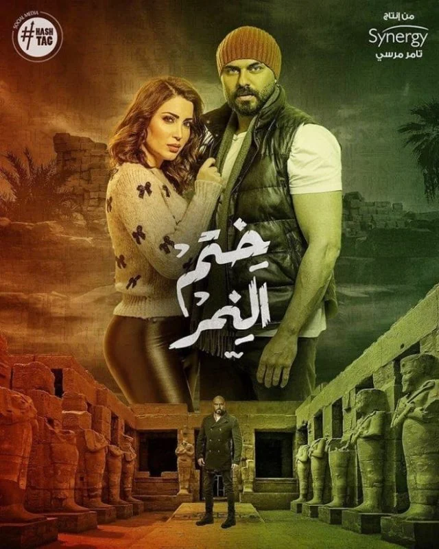 مسلسل ختم النمر