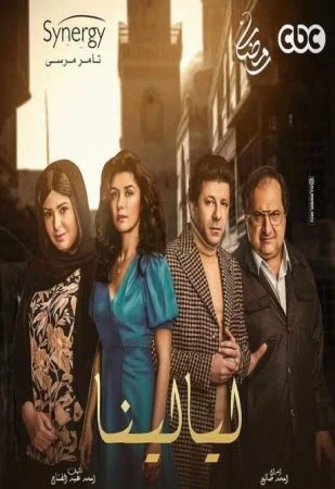 مسلسل ليالينا 80 كامل