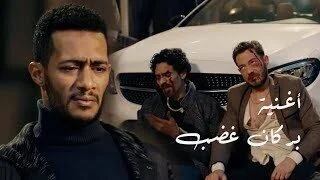 اغنية احمد سعد بركان غضب من مسلسل البرنس mp3