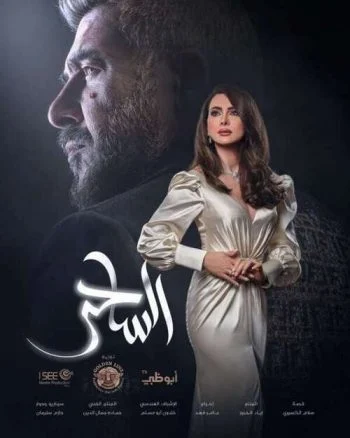 مسلسل الساحر كامل
