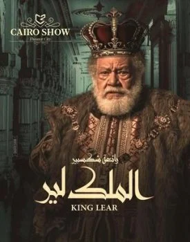 مسرحية الملك لير