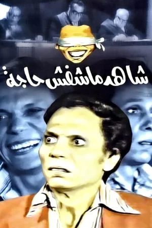 مسرحية شاهد ماشفش حاجة 1976