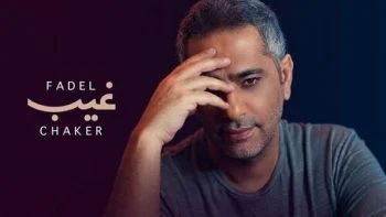 اغنية فضل شاكر غيب mp3