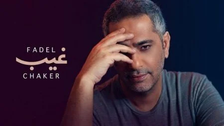 اغنية فضل شاكر غيب mp3