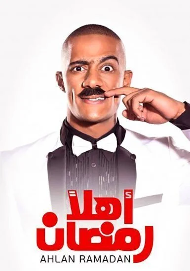 مسرحية اهلاً رمضان
