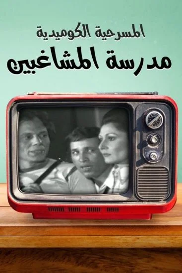 مسرحية مدرسة المشاغبين 1973