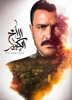 مسلسل الاخ الكبير الحلقة 24 الرابعة والعشرون