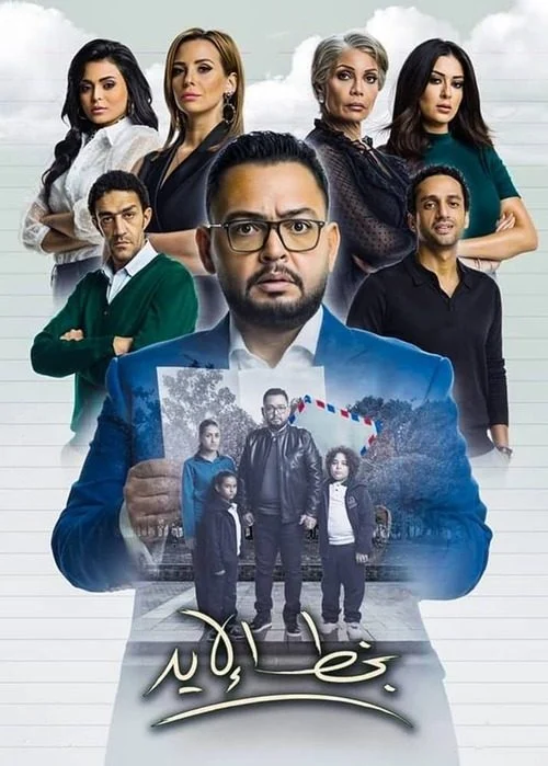 مسلسل بخط الايد